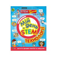 Книга Мій день зі STEM. Технології - Нeнсi Дiкманн Vivat (9789669823632)