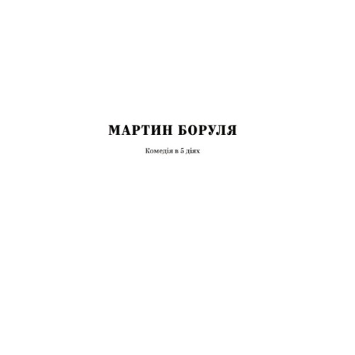 Книга Іван Карпенко-Карий. Вибрані твори Yakaboo Publishing (9786178107925)