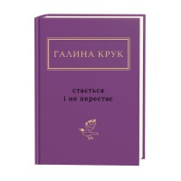 Книга Стається і не перестає - Галина Крук А-ба-ба-га-ла-ма-га (9786175852934)