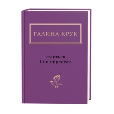 Книга Стається і не перестає - Галина Крук А-ба-ба-га-ла-ма-га (9786175852934)