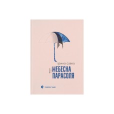 Книга Небесна парасоля - Ірина Савка Видавництво Старого Лева (9789664484395)