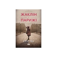 Книга Жаклін у Парижі - Енн Ма Наш Формат (9786178437916)