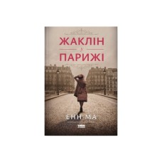 Книга Жаклін у Парижі - Енн Ма Наш Формат (9786178437916)