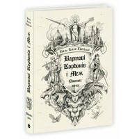 Книга Вартові Кордонів і Меж. Посвята меча - Гаель Алехо Грахілья Readberry (9786170993519)