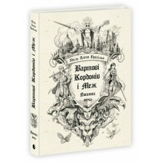 Книга Вартові Кордонів і Меж. Посвята меча - Гаель Алехо Грахілья Readberry (9786170993519)