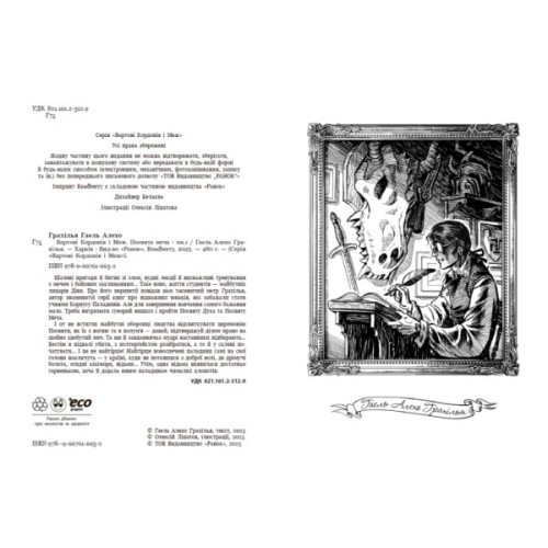 Книга Вартові Кордонів і Меж. Посвята меча - Гаель Алехо Грахілья Readberry (9786170993519)