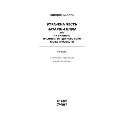 Книга Утрачена честь Катаріни Блум - Гайнріх Бьолль Ще одну сторінку (9786175225844)