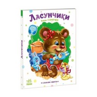 Книга Слухняні звірята. Ласунчики - Ірина Сонечко Ранок (9789667617974)