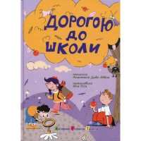 Книга Дорогою до школи - А. Диво-Юдіна Активний розвиток талантів (9786170993854)