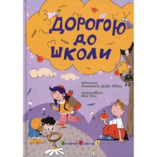 Книга Дорогою до школи - А. Диво-Юдіна Активний розвиток талантів (9786170993854) Книга Дорогою до школи - А. Диво-Юдіна Активний розвиток талантів (9786170993854)