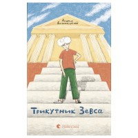 Книга Трикутник Зевса - Андрій Бачинський Видавництво Старого Лева (9786176798354)