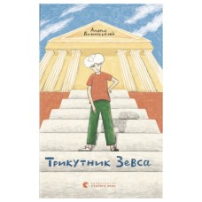 Книга Трикутник Зевса - Андрій Бачинський Видавництво Старого Лева (9786176798354)