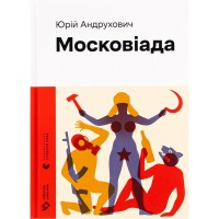 Книга Московіада - Юрій Андрухович Видавництво Старого Лева (9789664480892)
