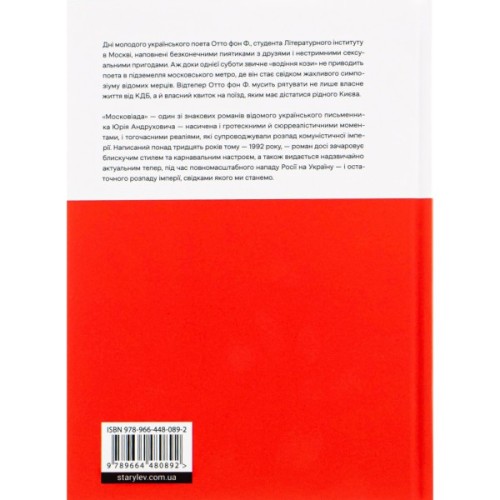Книга Московіада - Юрій Андрухович Видавництво Старого Лева (9789664480892)