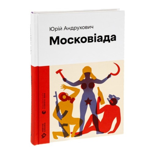 Книга Московіада - Юрій Андрухович Видавництво Старого Лева (9789664480892)