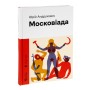 Книга Московіада - Юрій Андрухович Видавництво Старого Лева (9789664480892)
