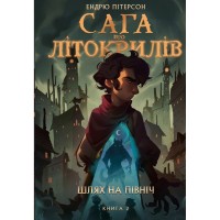 Книга Сага про Літокрилів. Книга 2. Шлях на північ - Ендрю Пітерсон КСД (9786175482162)