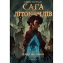 Книга Сага про Літокрилів. Книга 2. Шлях на північ - Ендрю Пітерсон КСД (9786175482162)