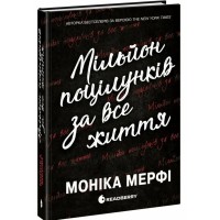 Книга Ланкастер. Мільйон поцілунків за все життя - Моніка Мерфі Readberry (9786170992352)