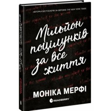 Книга Ланкастер. Мільйон поцілунків за все життя - Моніка Мерфі Readberry (9786170992352)