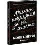 Книга Ланкастер. Мільйон поцілунків за все життя - Моніка Мерфі Readberry (9786170992352)