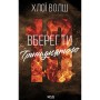 Книга Вберегти Тринадцятого. Книга 2 - Хлої Волш КСД (9786171517998)