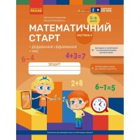Робочий зошит Математичний старт. Для дітей 5 - 6 років. Частина 4 - С.О. Скворцова, О.В. Онопрієнко Ранок (9786170991386)