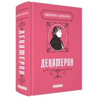 Книга Декамерон - Джованні Боккаччо А-ба-ба-га-ла-ма-га (9786175854099)