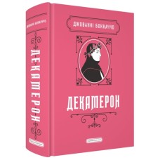 Книга Декамерон - Джованні Боккаччо А-ба-ба-га-ла-ма-га (9786175854099)