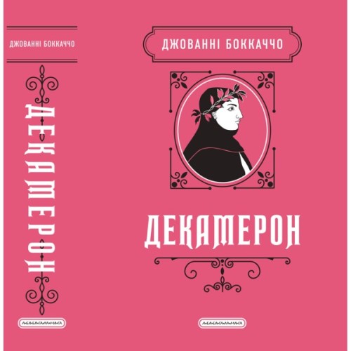 Книга Декамерон - Джованні Боккаччо А-ба-ба-га-ла-ма-га (9786175854099)