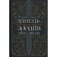 Книга Танець злодіїв - Мері І. Пірсон Видавництво РМ (9786178426705)