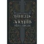 Книга Танець злодіїв - Мері І. Пірсон Видавництво РМ (9786178426705)