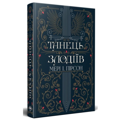 Книга Танець злодіїв - Мері І. Пірсон Видавництво РМ (9786178426705)