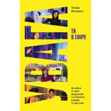 Книга Увага, ти в ефірі! - Тетяна Висоцька Yakaboo Publishing (9786178225285)