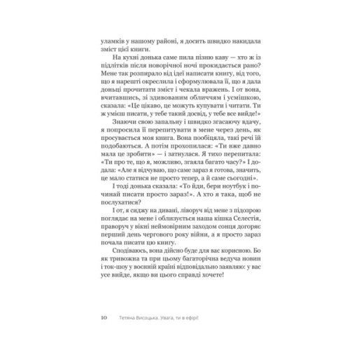 Книга Увага, ти в ефірі! - Тетяна Висоцька Yakaboo Publishing (9786178225285)