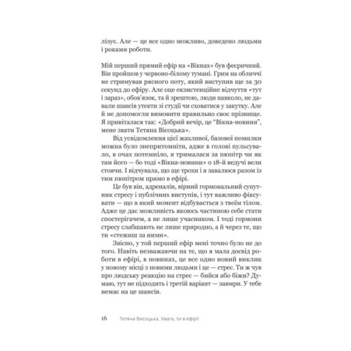 Книга Увага, ти в ефірі! - Тетяна Висоцька Yakaboo Publishing (9786178225285)