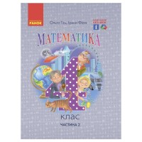 Підручник Математика. Для 4 класу. У 2-х частинах. Частина 2 - О.М. Гісь, І.В. Філяк Ранок (9786170969033)