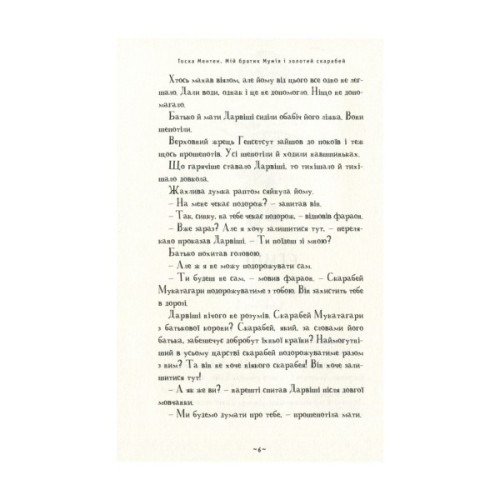 Книга Мій братик мумія і золотий скарабей - Тоска Ментен А-ба-ба-га-ла-ма-га (9786175851678)