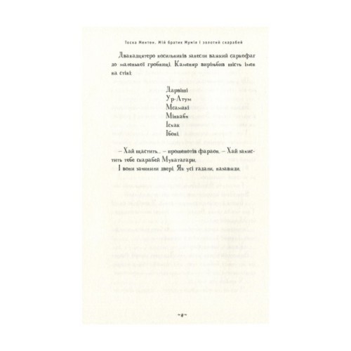Книга Мій братик мумія і золотий скарабей - Тоска Ментен А-ба-ба-га-ла-ма-га (9786175851678)