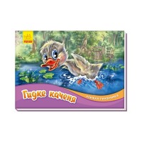 Книга Гидке каченя. Книжка-панорамка Ранок (9789667500757)