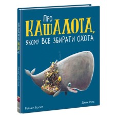 Книга Про кашалота, якому все збирати охота - Рейчел Брайт Ранок (9786170977458)