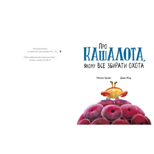 Книга Про кашалота, якому все збирати охота - Рейчел Брайт Ранок (9786170977458)