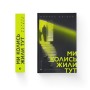 Книга Ми колись жили тут - Маркус Клівер Видавництво Старого Лева (9789664487280)