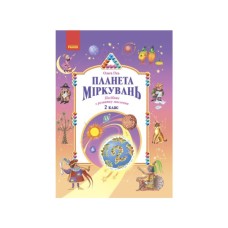 Навчальний посібник Планета Міркувань. 2 клас - О.М. Гісь, І.В. Філяк Ранок (9786170983831)