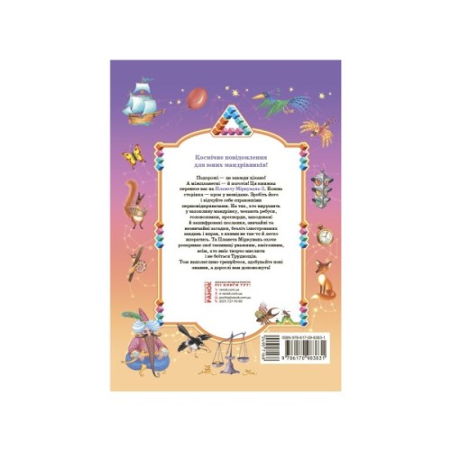 Навчальний посібник Планета Міркувань. 2 клас - О.М. Гісь, І.В. Філяк Ранок (9786170983831)