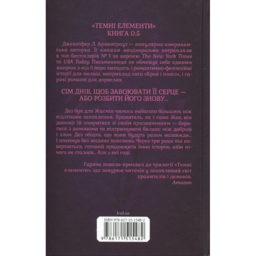 Книга Гірке солодке кохання. Книга 0.5 - Дженніфер Л. Арментраут КСД (9786171515482)