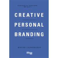 Книга Креативний особистий брендинг - Юрґен Саленбахер Фабула (9786170959393)