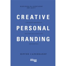 Книга Креативний особистий брендинг - Юрґен Саленбахер Фабула (9786170959393)