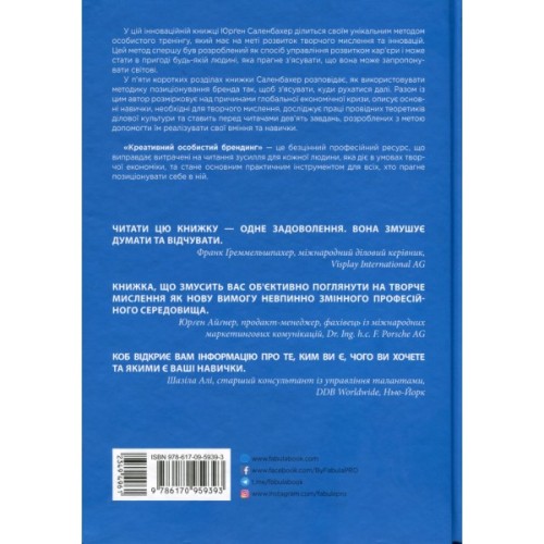 Книга Креативний особистий брендинг - Юрґен Саленбахер Фабула (9786170959393)