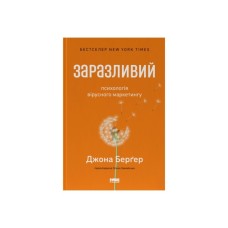 Книга Заразливий. Психологія вірусного маркетингу - Джона Берґер Наш Формат (9786178120764)